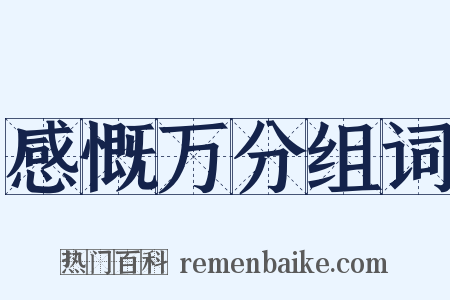 感慨万分组词是什么意思的图片
